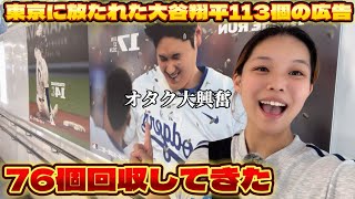 東京に散りばめられた大谷翔平の盗塁本塁打広告を限られた時間でなるべくたくさん回収するオタクと見学！