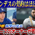 予想外の事態！ヘルナンデスの契約はほぼ崩壊！大谷翔平が衝撃の発表、ドジャースのオーナーが即刻決！