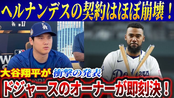 予想外の事態！ヘルナンデスの契約はほぼ崩壊！大谷翔平が衝撃の発表、ドジャースのオーナーが即刻決！