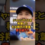 ジャッジのことを大絶賛した大谷翔平の言葉が意外過ぎた…