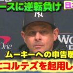 ブーン監督　大谷翔平にコルテズを起用したこと　ベッツを申告敬遠したこと　試合後インタビュー　ヤンキース対ドジャース　ワールドシリーズ　日本語翻訳字幕付