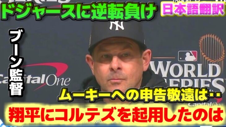 ブーン監督　大谷翔平にコルテズを起用したこと　ベッツを申告敬遠したこと　試合後インタビュー　ヤンキース対ドジャース　ワールドシリーズ　日本語翻訳字幕付