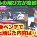 キケ・ヘルナンデス　試合後ベンチで翔平と話した内容は・・　今日はボールの飛び方が奇妙だった　ワールドシリーズ第一戦試合後インタビュー　日本語翻訳字幕付