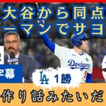 「作り話のような試合だ」大谷から同点、フリーマンがサヨナラ満塁ホームラン。呆然とするチームメイト【日本語字幕】