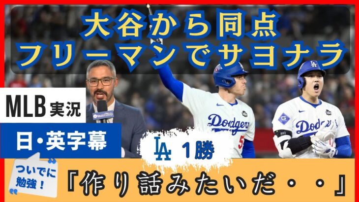 「作り話のような試合だ」大谷から同点、フリーマンがサヨナラ満塁ホームラン。呆然とするチームメイト【日本語字幕】