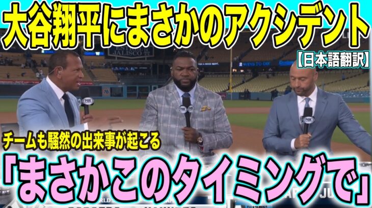 【ワールドシリーズ速報】大谷翔平の左肩に異変「まさかこのタイミングで」ワールドシリーズ制覇に黄信号？怪我の具合についての最新情報も【海外の反応 日本語翻訳】