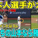 大谷翔平・山本由伸の日本人選手がカギ！ドジャースが勝つためのポイントはグラブの位置！？ポストシーズンにスタジオも興奮「パーティーへようこそ！」【海外の反応　日本語翻訳】