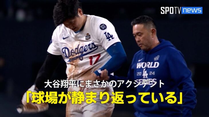 【現地実況】大谷翔平が盗塁時にまさかのアクシデント「球場が静まり返っています」