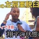 大谷翔平が左肩を亜脱臼直後のトレーナーとの会話音声！試合後ロバーツ監督が説明　ベッツ選手も「正直まだ分からないが…」【海外の反応　日本語翻訳】