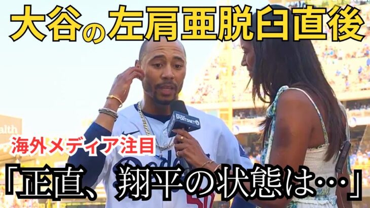 大谷翔平が左肩を亜脱臼直後のトレーナーとの会話音声！試合後ロバーツ監督が説明　ベッツ選手も「正直まだ分からないが…」【海外の反応　日本語翻訳】