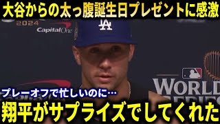 【大谷翔平】『ポストシーズンの合間にショウヘイが…』フラハティが大谷翔平からのサプライズプレゼントに感情爆発【大谷翔平/海外の反応】