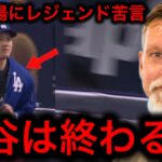 【大谷翔平】左肩亜脱臼も強行出場でドジャースワールドチャンピオンについに王手！しかし伝説左腕ランディ・ジョンソン氏は強行出場させたドジャースにブチギレ