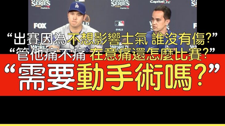 【中譯】大谷翔平談左肩傷勢以及為什麼還是想出賽