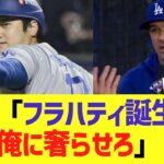 大谷「フラハティ誕生日？俺に奢らせろ」