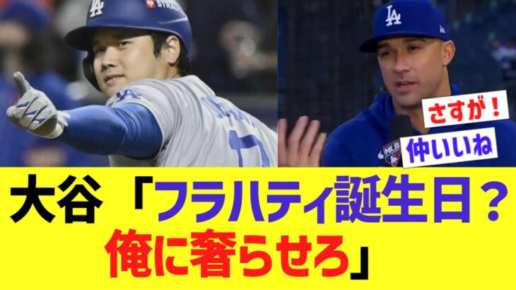 大谷「フラハティ誕生日？俺に奢らせろ」