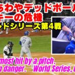 大谷翔平選手、あわやデッドボール。あぶねー。そしてベッツからボールをむしり取ろうとする不届き者が。怪我したらどうする💢【現地速報】ワールドシリーズ第４戦 #ドジャース #大谷翔平 #ベッツ