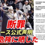 【大谷翔平】ベッツへの蛮行ヤ軍ファン　ヤンキース 公式声明発表「選手を危険に晒した」「一切容認しない」「出禁処分」ＮＹメディア、ヤンキースファンも猛烈に批判！