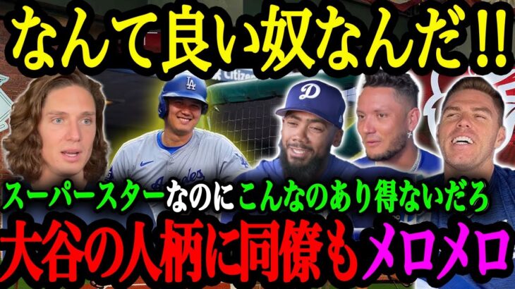 「こんな謙虚なスーパースター見たことない」メジャーリーガーたちが感激した大谷の人間性【大谷翔平】【海外の反応】