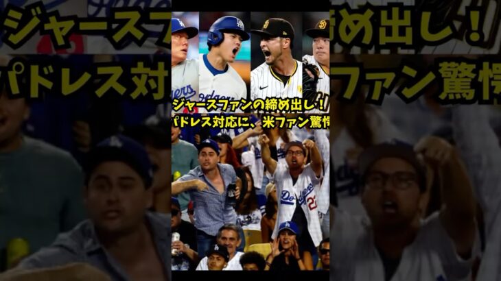 パドレスのチケット販売方法に、ドジャースファン激怒！#大谷翔平 #プロ野球 #メジャー #パドレス