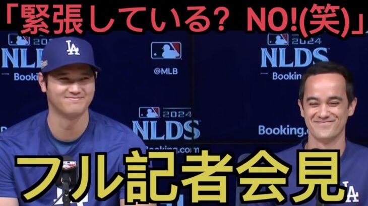 大谷翔平ポストシーズン前のフル記者会見