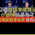 【中譯】大谷翔平大聯盟首場季後賽前一天記者會問答