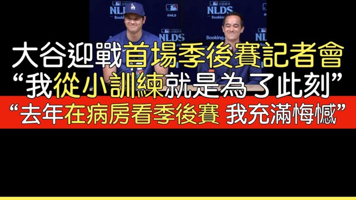 【中譯】大谷翔平大聯盟首場季後賽前一天記者會問答