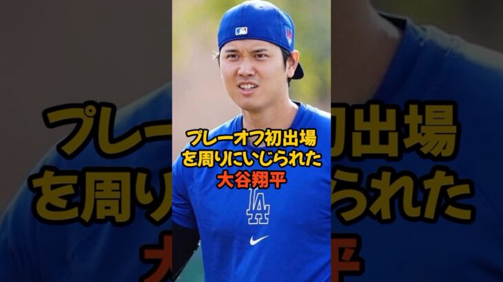 プレーオフ初出場をチームメイトにいじられた大谷翔平がヤバい…