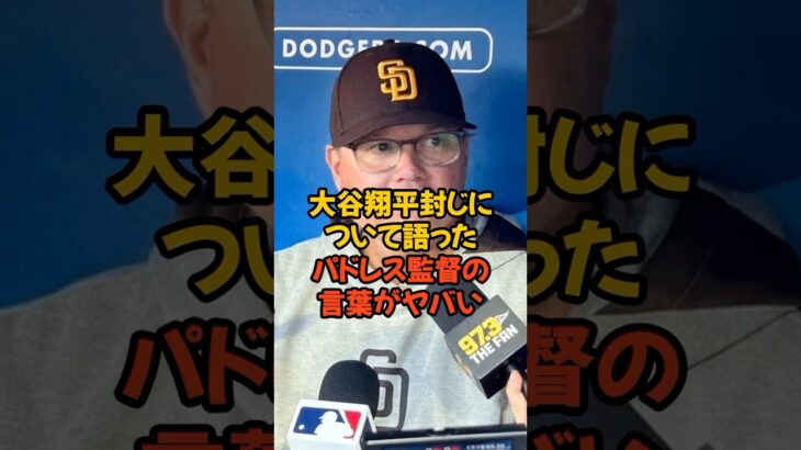 大谷翔平封じについて聞かれたシルト監督が語った言葉がヤバい…