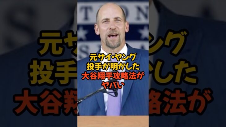 元サイ・ヤング投手が明かした大谷翔平の攻略法がヤバい…