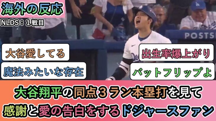 【海外の反応】大谷翔平の同点３ラン本塁打を見て 感謝と愛の告白をするドジャースファン