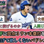 【海外の反応】大谷翔平に同点３ラン本塁打を打たれ 大谷に投げて欲しくないパドレスファン