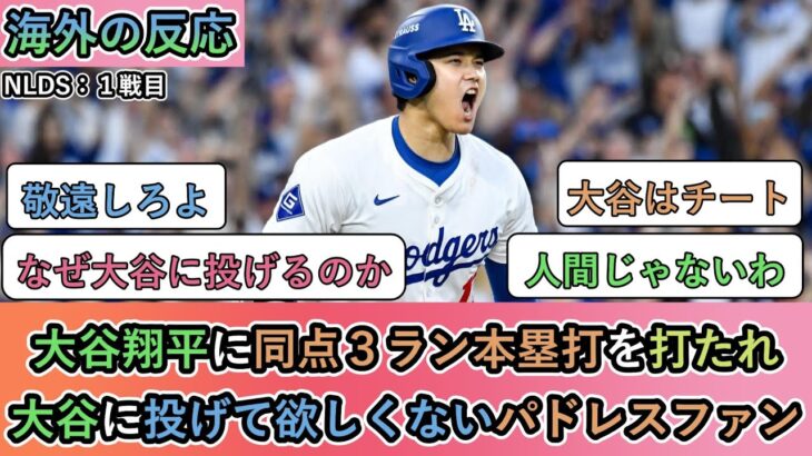 【海外の反応】大谷翔平に同点３ラン本塁打を打たれ 大谷に投げて欲しくないパドレスファン