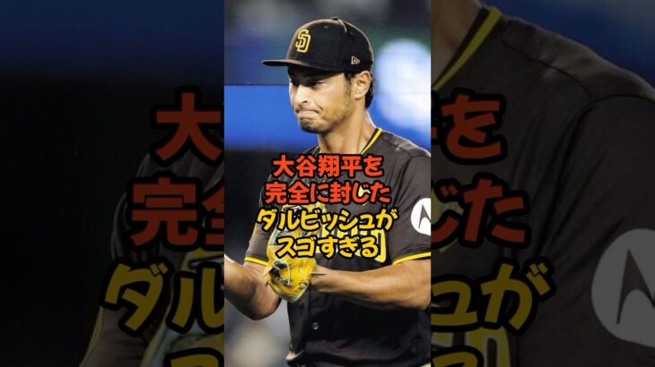 大谷翔平を完全に封じたダルビッシュ有がスゴすぎる…