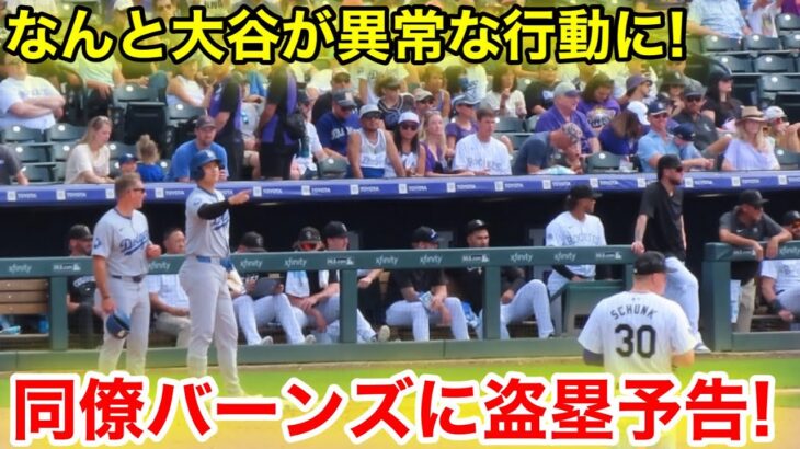 なんと大谷が塁上で珍事！同僚バーンズに盗塁予告を宣言！現地映像