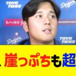 大谷、崖っぷちも超平然コメントｗｗｗ