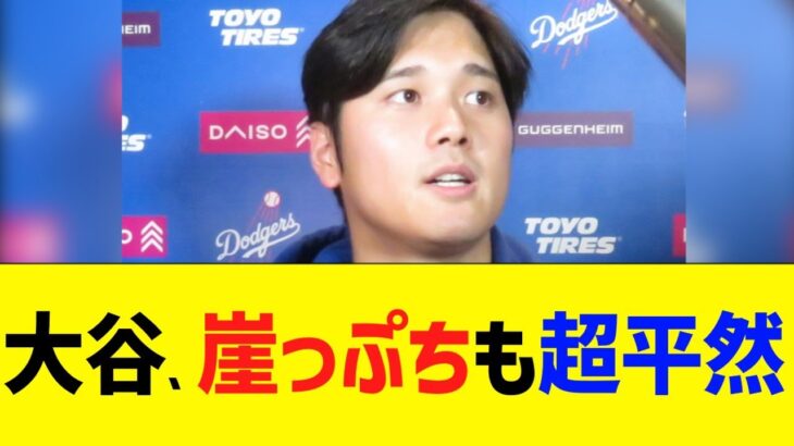 大谷、崖っぷちも超平然コメントｗｗｗ