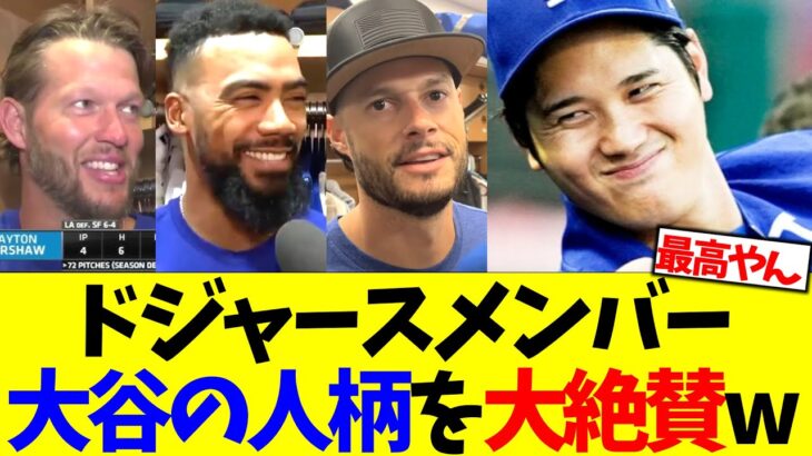 ドジャースメンバー、大谷翔平の人柄を大絶賛する