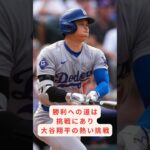 勝利への道は挑戦にあり、大谷翔平の熱い挑戦