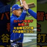 ロバーツ監督が称賛した大谷翔平の打席での姿勢がスゴすぎる…