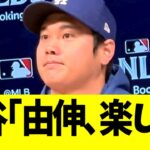 大谷､第５戦へ向けて会見「由伸､楽しみ」