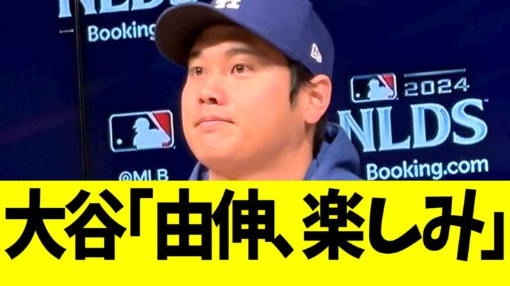 大谷､第５戦へ向けて会見「由伸､楽しみ」