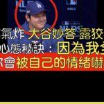 【中譯】殊死第五戰前 大谷翔平記者會