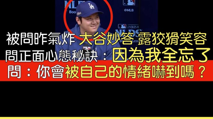 【中譯】殊死第五戰前 大谷翔平記者會