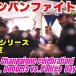 ドジャース勝利の後はシャンパンファイト!大谷翔平・山本由伸も！夢にまた一歩近づきましたね。優勝決定シリーズ進出おめでとう【現地映像】ナ・リーグ地区シリーズ ドジャース対パドレス 第５戦  #大谷翔平