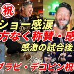 【大谷翔平】称賛と感謝！ドジャース 下馬評覆す逆転地区Ｓ突破！ブラピ歓喜！ワトソンさんずぶ濡れ！デコピン祝福！カーショー、敵将・山本・ダルビッシュ他試合後会見の全て「大谷・山本・ダルビッシュ好投称賛」