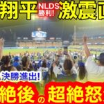 【激震】激動の第５最終戦に大谷翔平が昇天の舞！勝利を手にした現地が震える超絶の叫びとは！【現地取材】