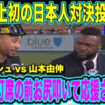 山本由伸・ダルビッシュ有・大谷翔平ポストシーズン史上初の日本人対決 　投手戦の激闘を制したドジャースに対する現地の解説者の反応【日本語翻訳・海外の反応】