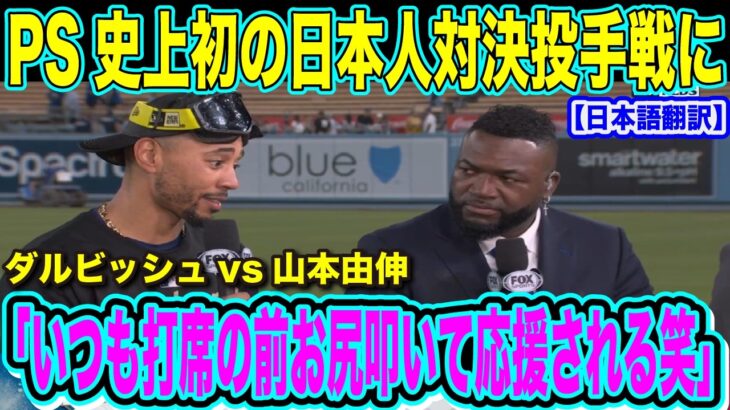 山本由伸・ダルビッシュ有・大谷翔平ポストシーズン史上初の日本人対決 　投手戦の激闘を制したドジャースに対する現地の解説者の反応【日本語翻訳・海外の反応】