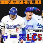 【ドジャースポストシーズン展望】大谷翔平初のポストシーズン！次の相手はニューヨーク・メッツ！ドジャースが勝つためには…？！