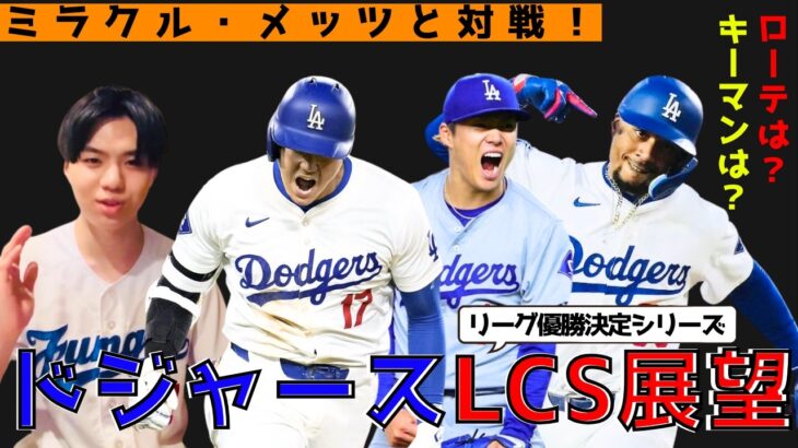 【ドジャースポストシーズン展望】大谷翔平初のポストシーズン！次の相手はニューヨーク・メッツ！ドジャースが勝つためには…？！